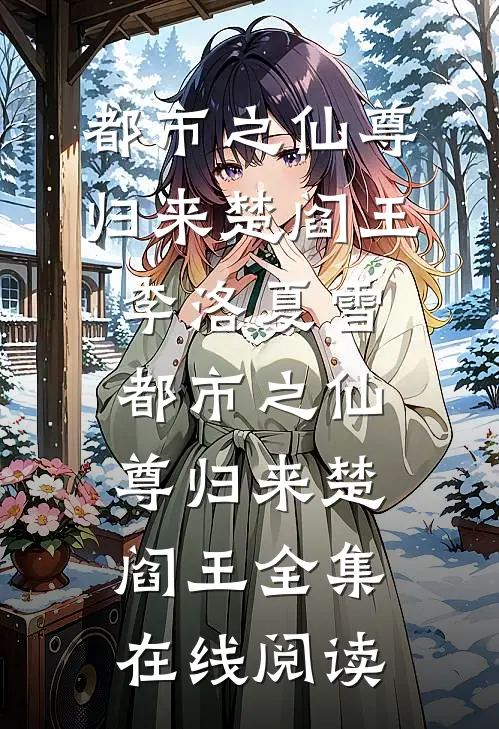 都市之仙尊归来楚阎王