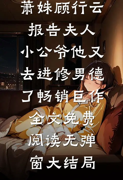 报告夫人,小公爷他又去进修男德了畅销巨作
