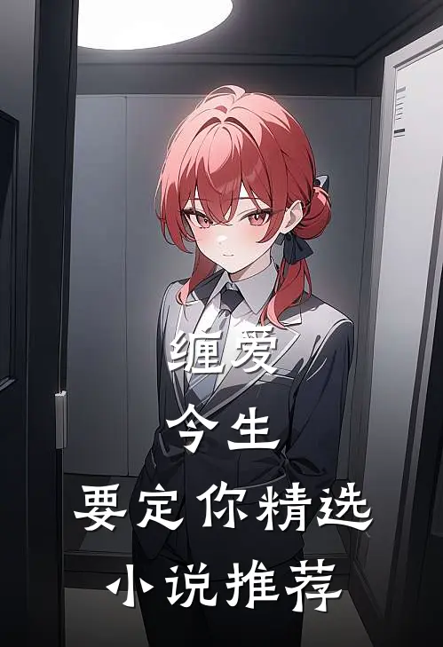 缠爱：今生，要定你精选小说推荐