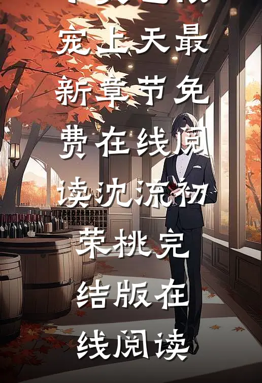 短篇小说阅读撩惹禁欲大叔后,小哭包被宠上天