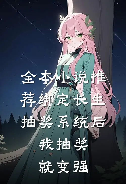 全本小说推荐绑定长生抽奖系统后，我抽奖就变强