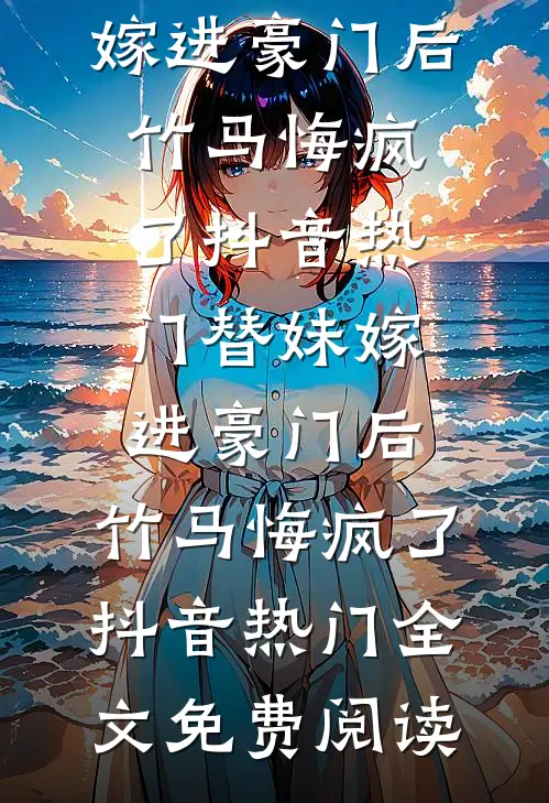 表姐造我黄谣，我没慌，她却慌了小说全文免费阅读