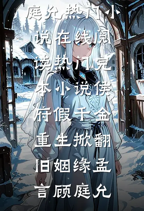读坏人心声后，绝嗣大佬说崽崽是福娃