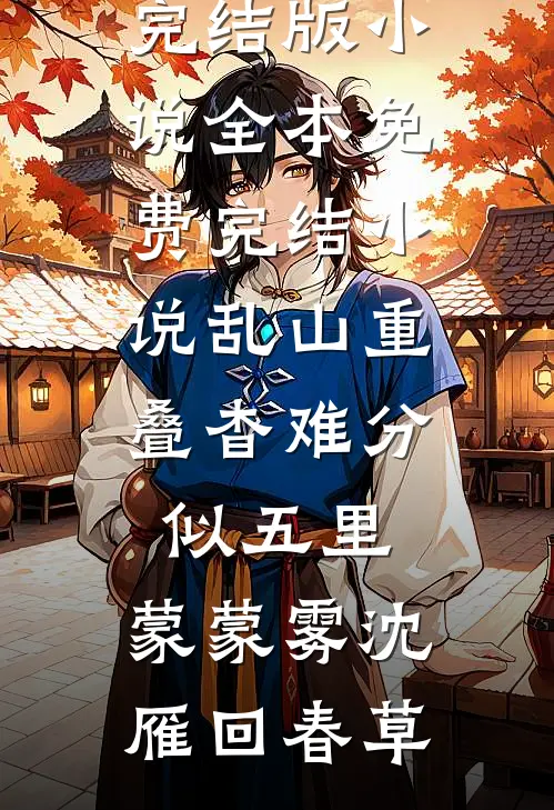 未婚妻为白月光炒了我后，即刻破产了！结局