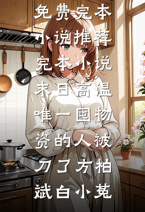 拜托了校长大人笔趣阁
