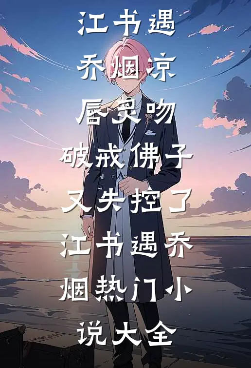 山邸旧梦忽汹涌抖音热门