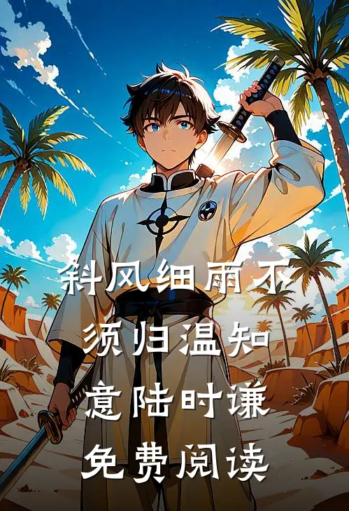 浮生一梦渡南柯连载