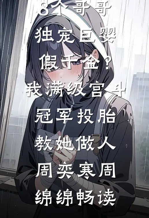 被拉进鸡娃群后，我摆烂了笔趣阁
