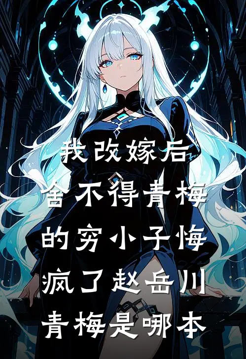 婚礼是你精心编织的谎言前言+后续