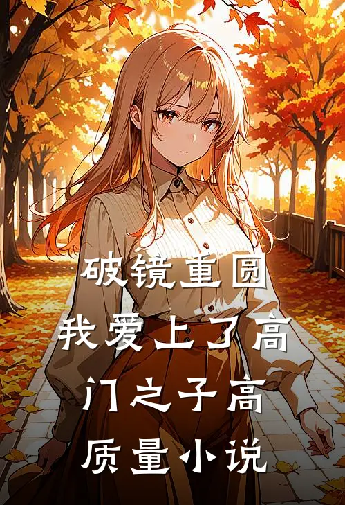 破镜重圆：我爱上了高门之子高质量小说
