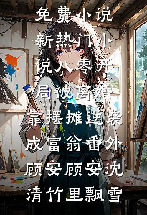 未婚夫给女兄弟买百克金镯，却拿赠品三金跟我求婚前言+后续