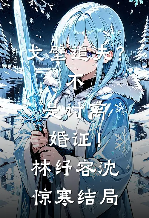 重生三十四次，我直播送全家进警局