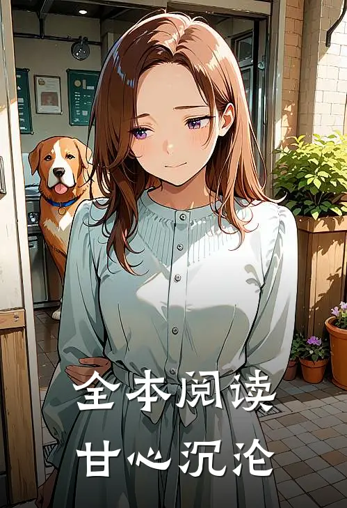 全本阅读甘心沉沦