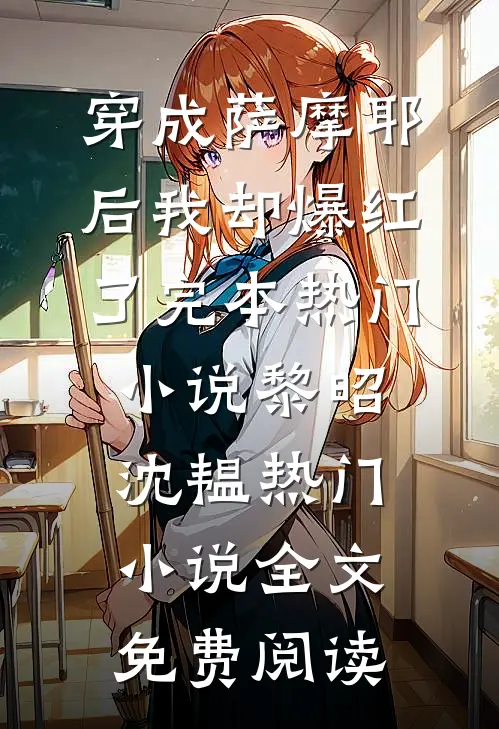 穿成萨摩耶后我却爆红了完本热门小说(黎昭沈韫)热门小说全文免费阅读