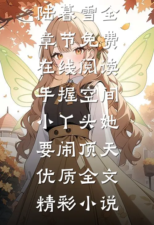 手握空间,小丫头她要闹顶天优质全文