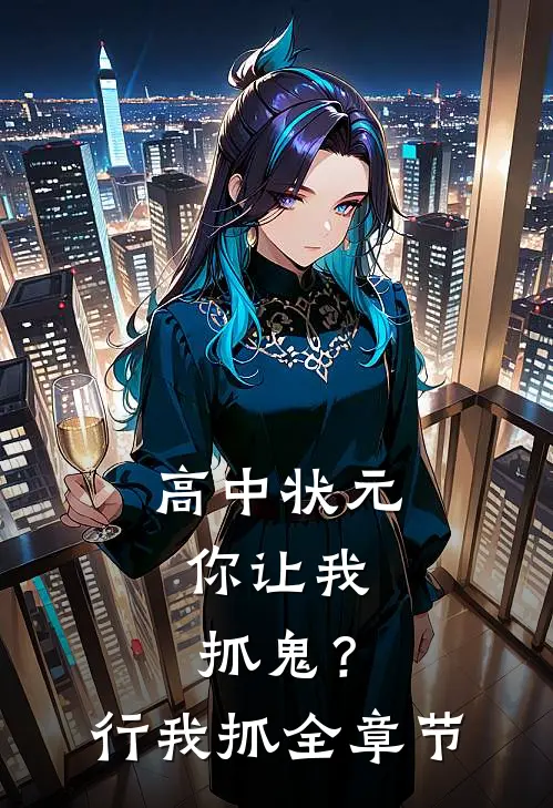 高中状元，你让我抓鬼？行，我抓全章节