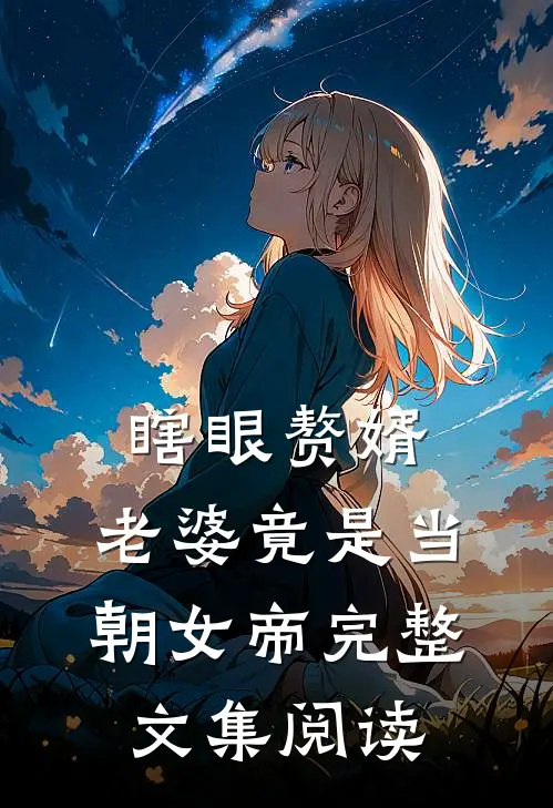 瞎眼赘婿，老婆竟是当朝女帝完整文集阅读