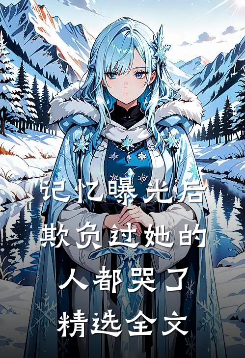 记忆曝光后，欺负过她的人都哭了精选全文