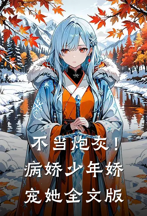 不当炮灰！病娇少年娇宠她全文版