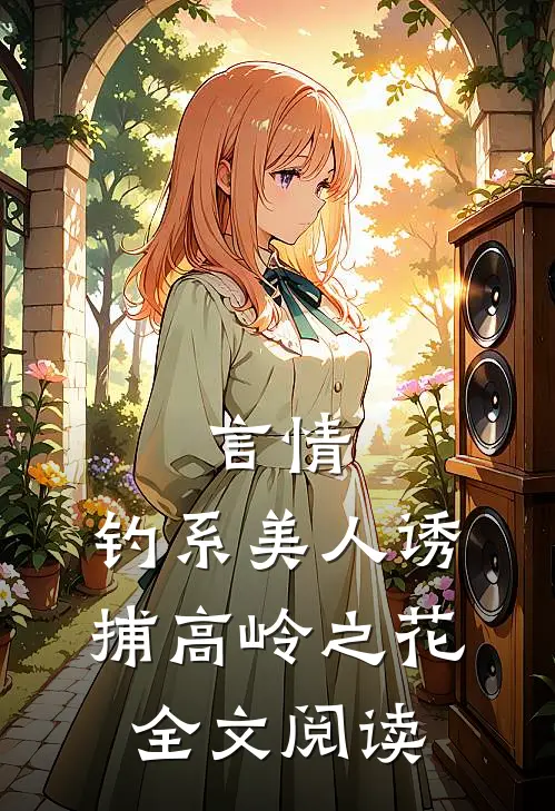 言情：钓系美人诱捕高岭之花全文阅读
