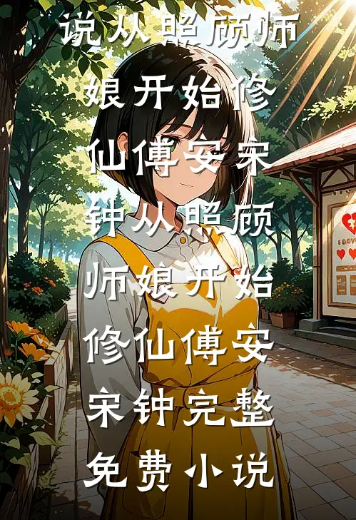 雪落无声，爱意凋零:全章+后续