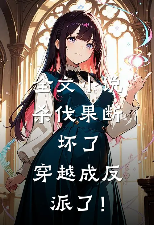 全文小说杀伐果断：坏了，穿越成反派了！