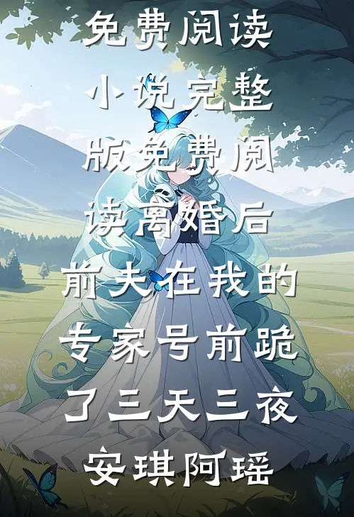 爱囚我永生全本