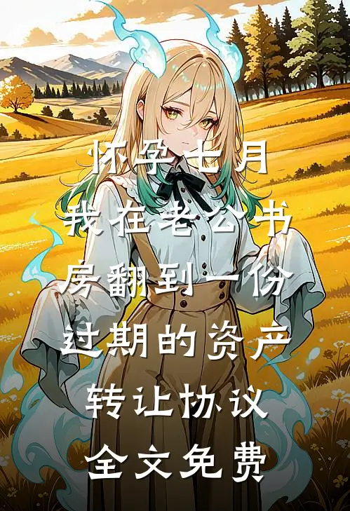 我妈恨我全章节