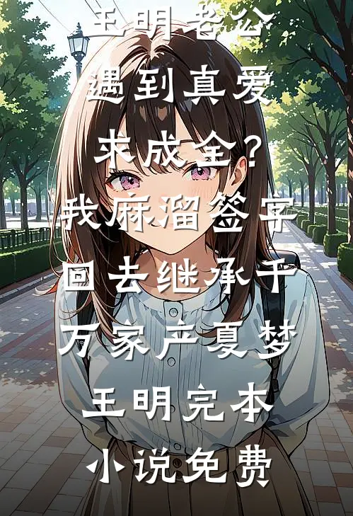 亲家母竟然是破坏我和前夫婚姻的小三