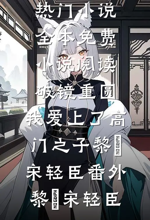 完整文本阅读穿越后,我和暴君灵魂互换了