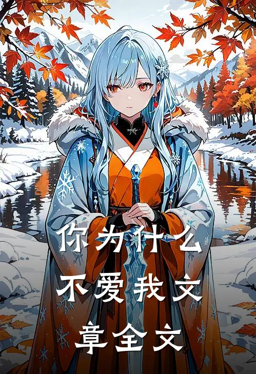 你为什么不爱我文章全文
