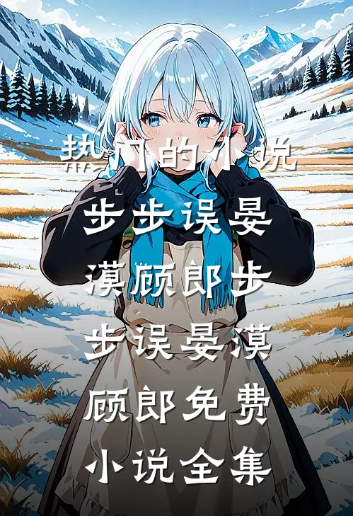 重生在替堂妹下乡前：我六亲不认短篇