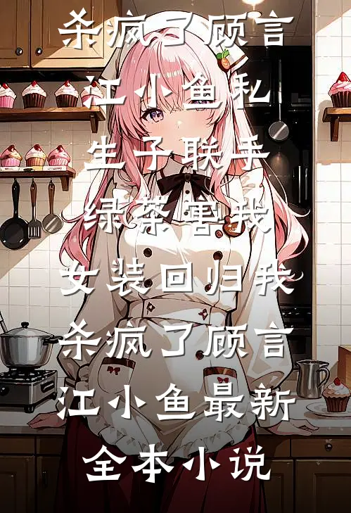 九年相恋，无疾而终秦佳许盛全文+后续+结局