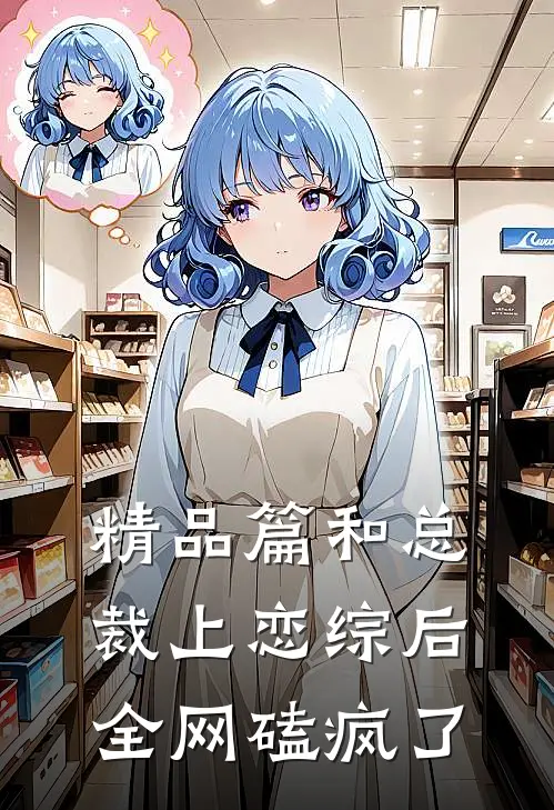 精品篇和总裁上恋综后，全网磕疯了