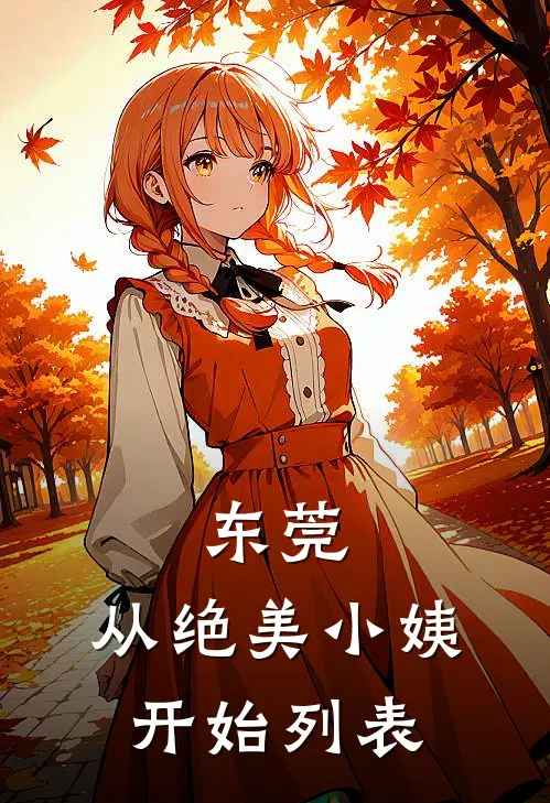 明月下西楼完结