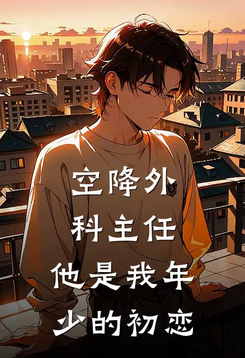 空降外科主任，他是我年少的初恋