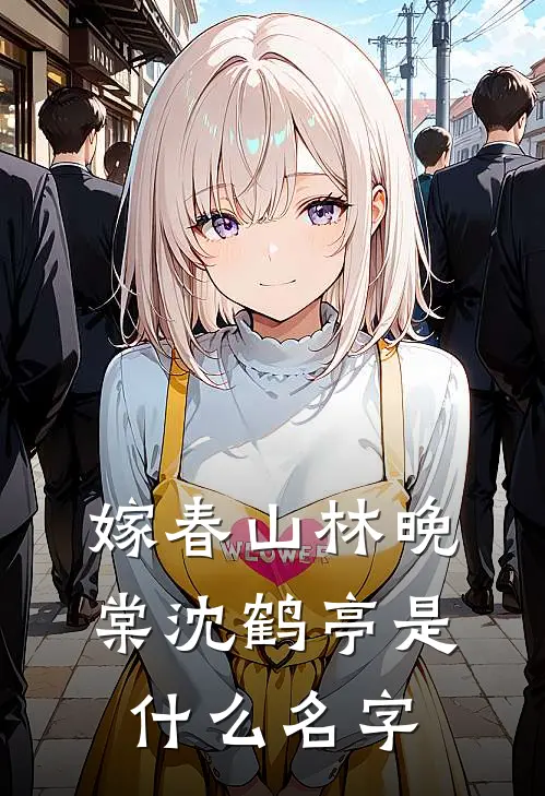 靡色初婚无删减版