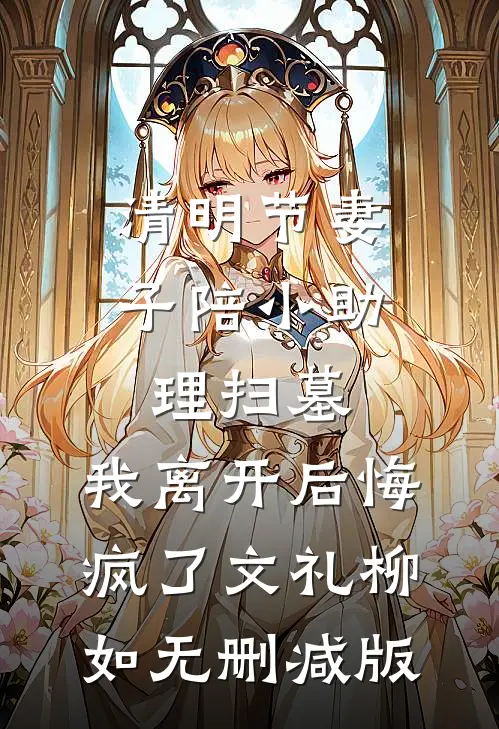 废柴的我，爹是烧火仙帝灵根天剑宗结局+番外