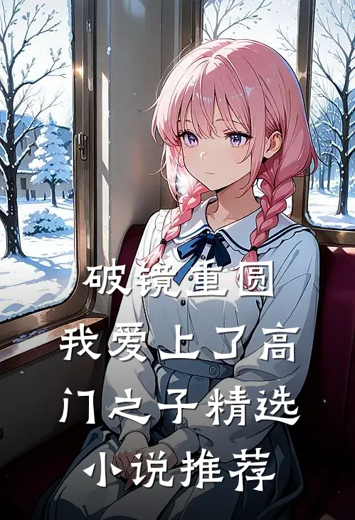 破镜重圆：我爱上了高门之子精选小说推荐