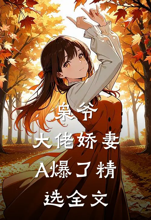 枭爷，大佬娇妻A爆了精选全文