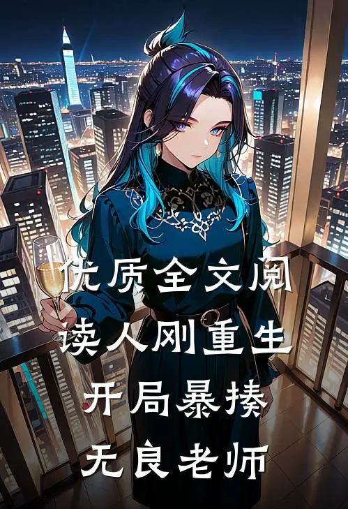优质全文阅读人刚重生，开局暴揍无良老师