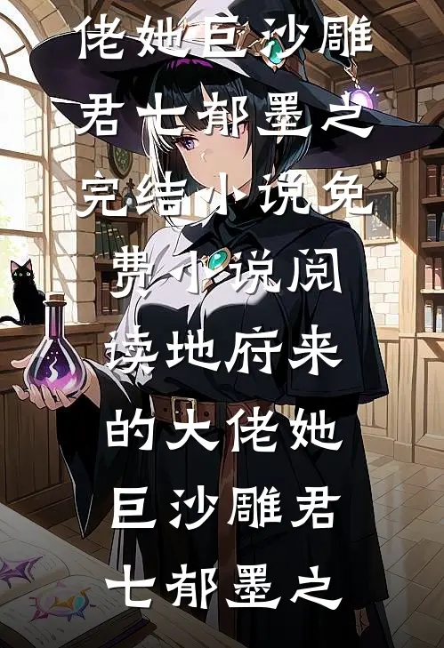 末世废土上，她是我唯一的牵挂全篇