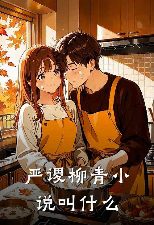 严谡柳青小说叫什么