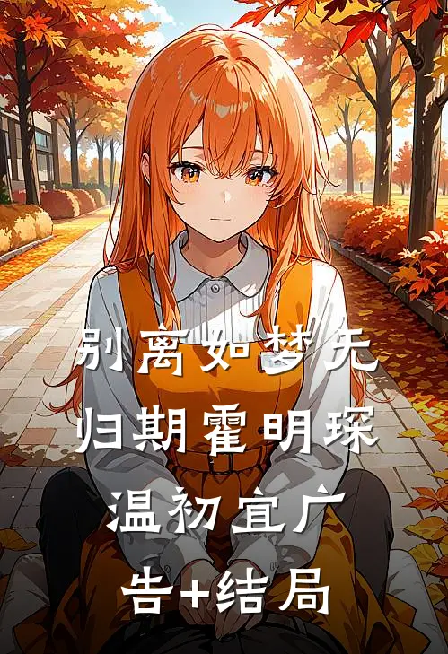 忆莺飞草长沈聿舟桑榆大结局