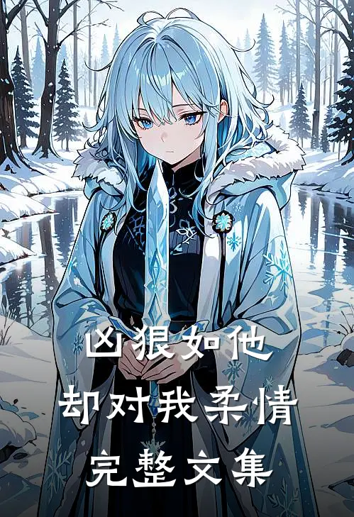 凶狠如他，却对我柔情完整文集