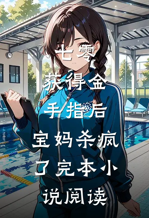 七零:获得金手指后,宝妈杀疯了完本小说阅读
