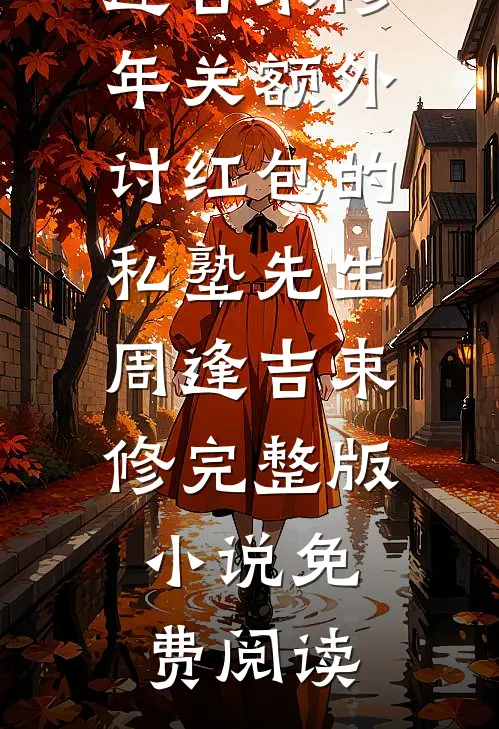 我给九尾狐姐姐续命后，全家崩溃了完整作品