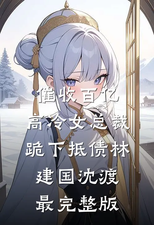 明月照我不照他完结