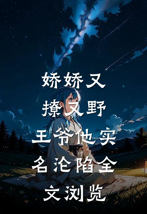 娇娇又撩又野，王爷他实名沦陷全文浏览