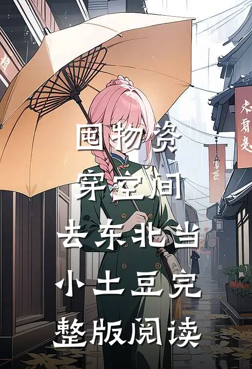 囤物资穿空间,去东北当小土豆完整版阅读